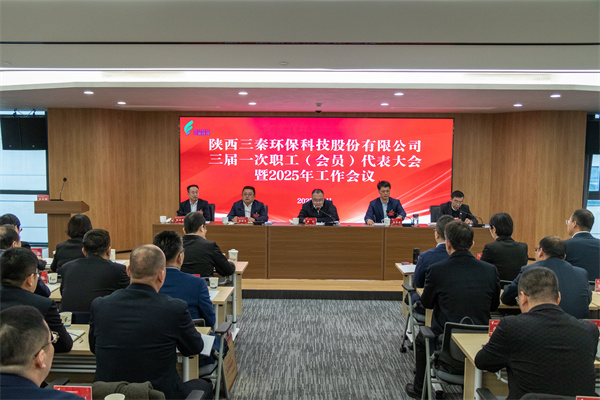 迎難而上搏佳績、集合眾智譜新篇——三秦環(huán)保公司三屆一次職工（會員）代表大會暨2025年工作會圓滿召開.jpg
