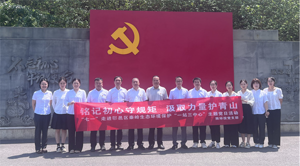 17513388269263858WrR.jpg “銘記初心守規(guī)矩 汲取力量護(hù)青山”走進(jìn)鄠邑區(qū)秦嶺生態(tài)環(huán)境保護(hù)“一站三中心”主題黨日活動_副本.jpg